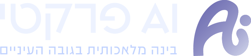 AI פרקטי