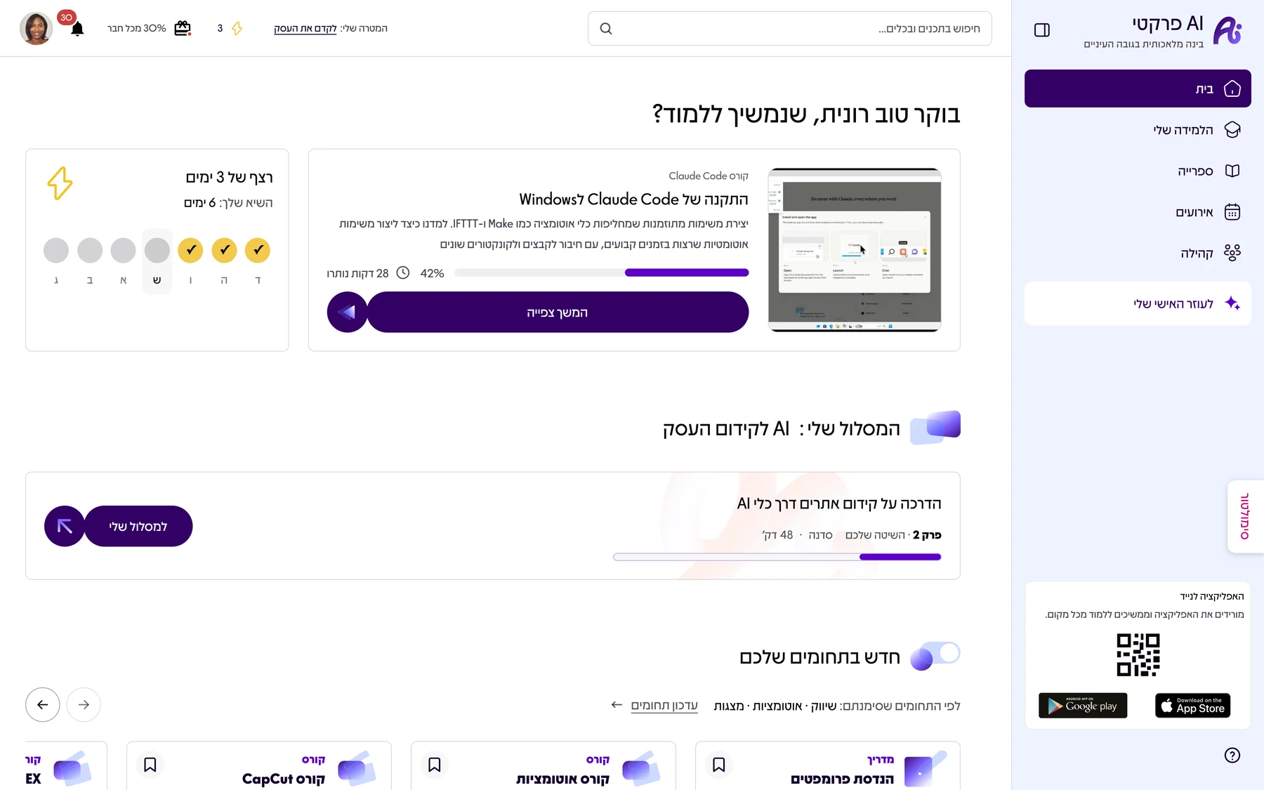 מסך הבית האישי של חבר במועדון AI פרקטי