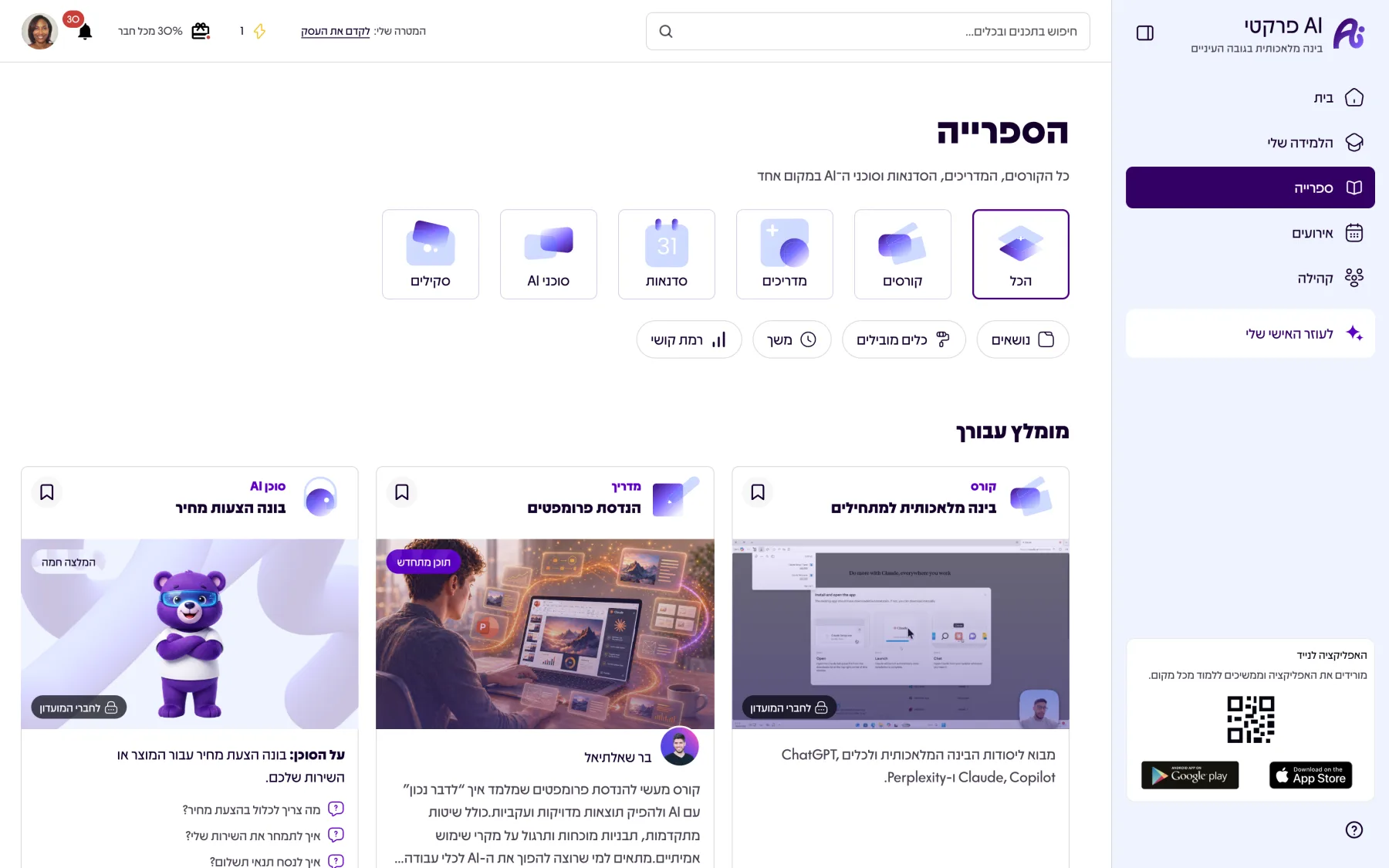 ספריית הקורסים, הסדנאות וסוכני ה-AI במועדון AI פרקטי