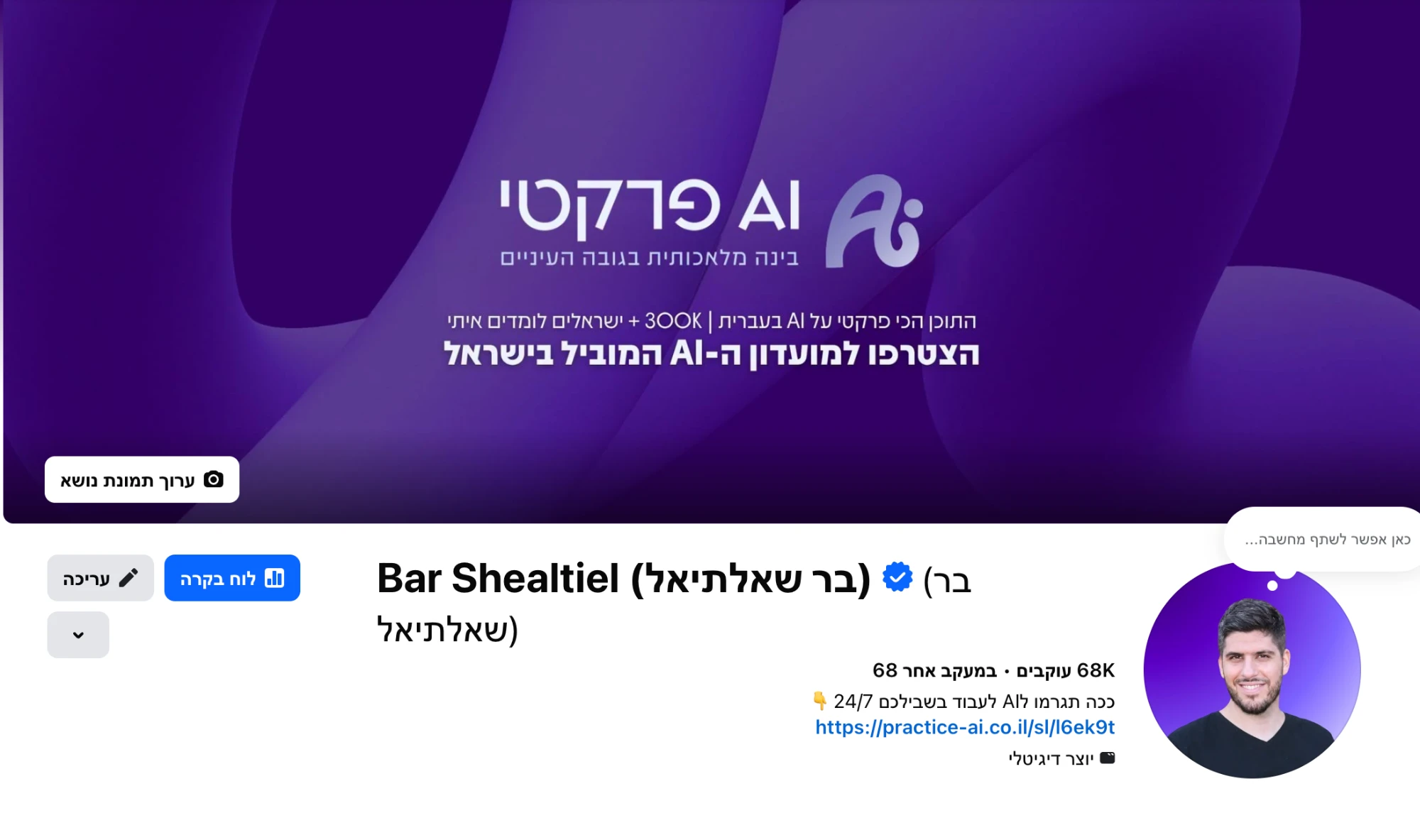 עמוד הפייסבוק של בר שאלתיאל עם 68 אלף עוקבים