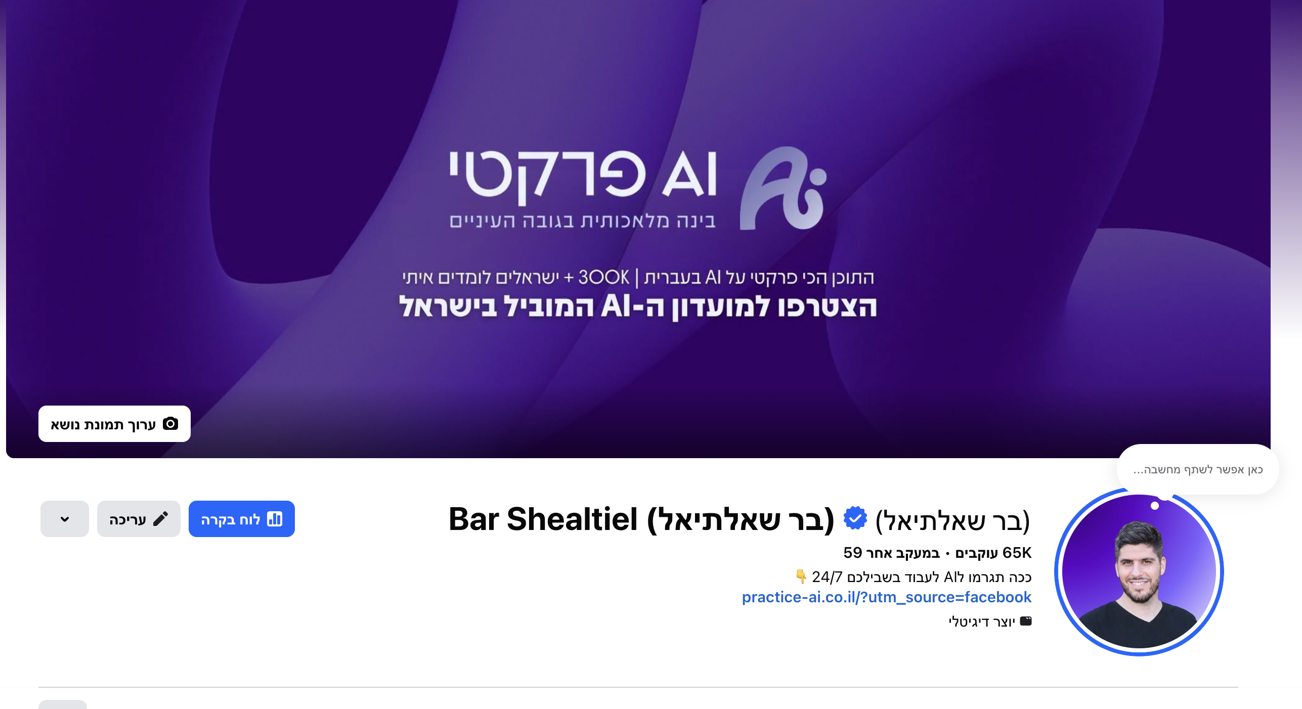 עמוד הפייסבוק של בר שאלתיאל עם 65 אלף עוקבים