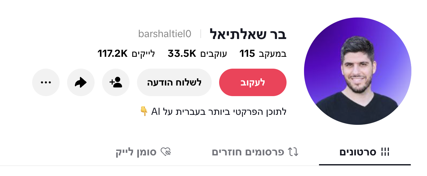 פרופיל הטיקטוק של בר שאלתיאל עם 33.5 אלף עוקבים