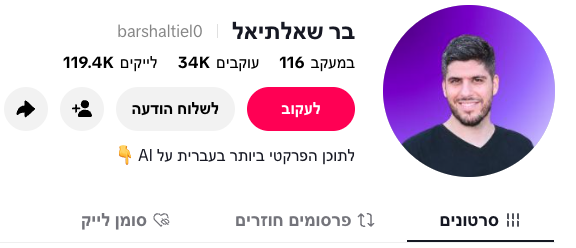 פרופיל הטיקטוק של בר שאלתיאל עם 34 אלף עוקבים