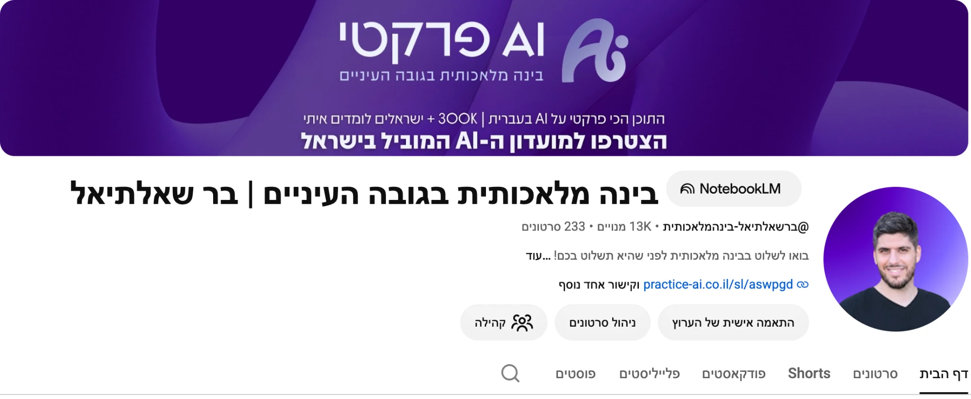 ערוץ היוטיוב בינה מלאכותית בגובה העיניים עם 13 אלף מנויים