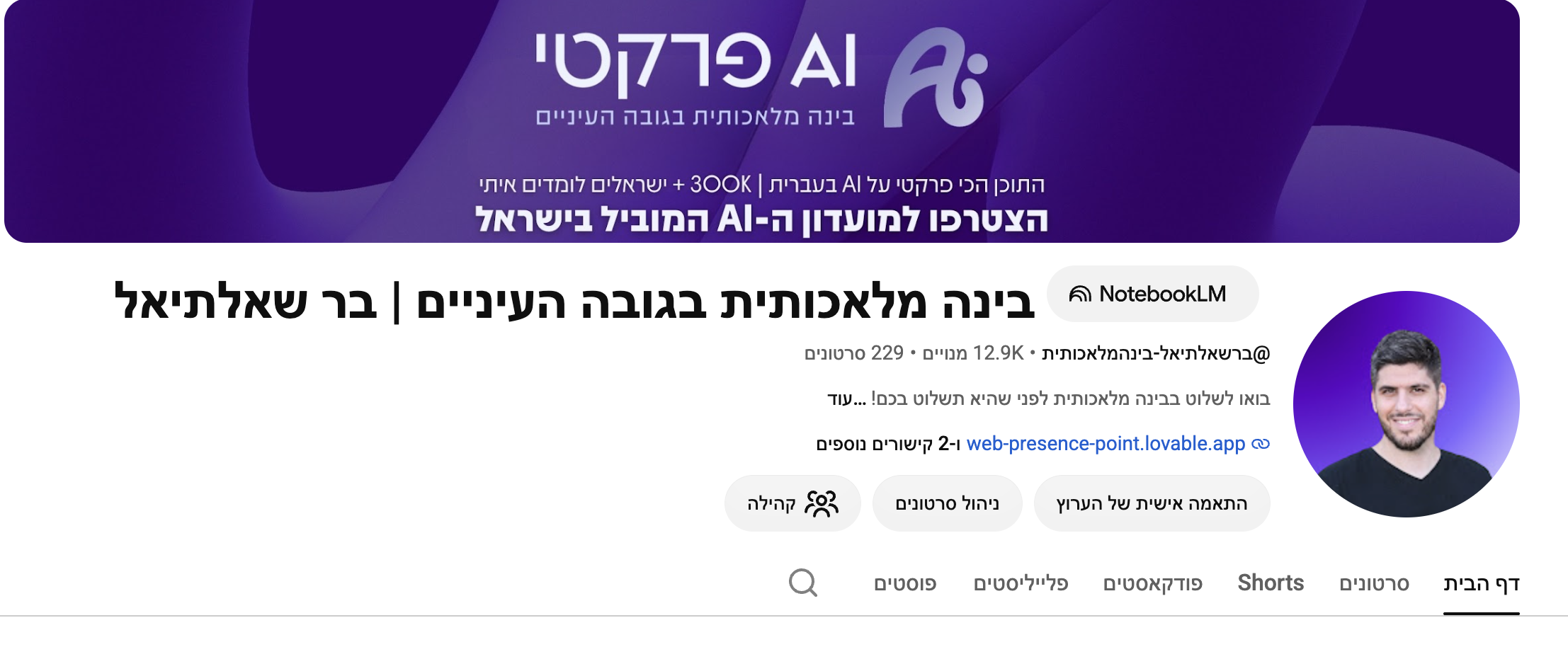ערוץ היוטיוב בינה מלאכותית בגובה העיניים עם 12.9 אלף מנויים