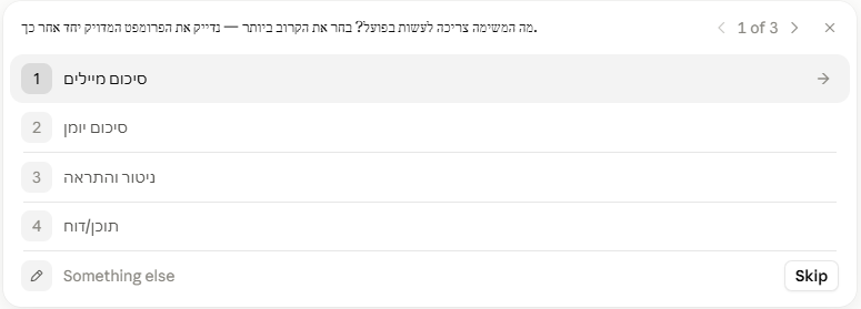 Claude שואל שאלות לדיוק המשימה
