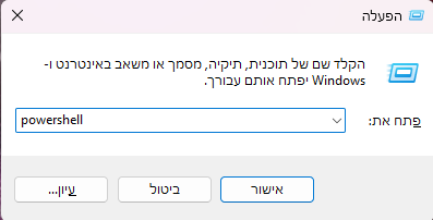חלון Run עם הפקודה powershell