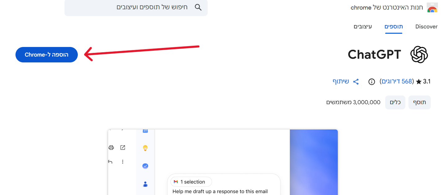 דף התוסף של ChatGPT בחנות התוספים של Chrome עם הכפתור Add to Chrome