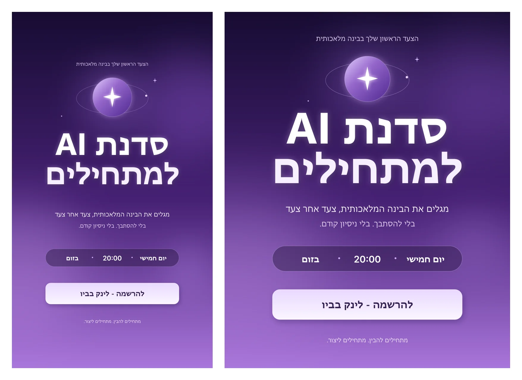 שני העיצובים ש-Codex יצר ב-PhotoCraft: סטורי ופוסט בגרדיאנט סגול, כוכב זוהר, הכותרת סדנת AI למתחילים, תגית יום חמישי 20:00 בזום, וכפתור להרשמה - לינק בביו