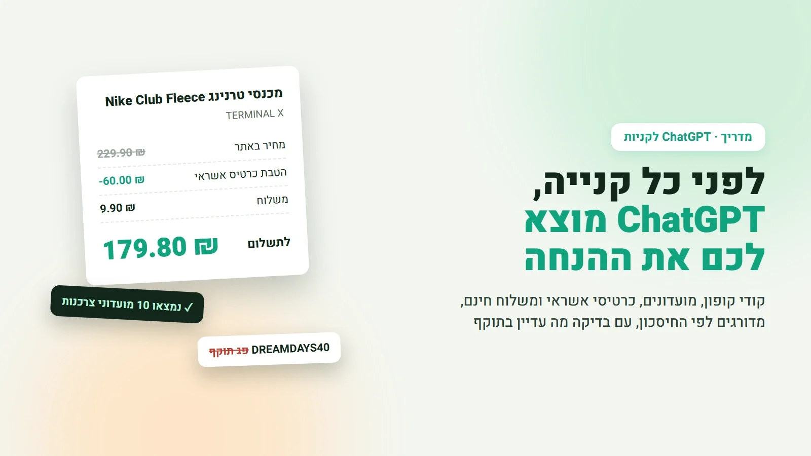 ChatGPT מוצא הנחה לפני קנייה: מכנסי טרנינג ב-229.90 ש