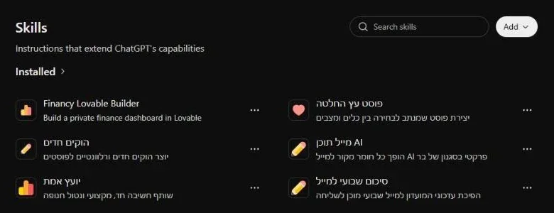 עמוד Skills ב-ChatGPT עם רשימת הסקילים המותקנים, ביניהם יועץ אמת ו-Financy Lovable Builder