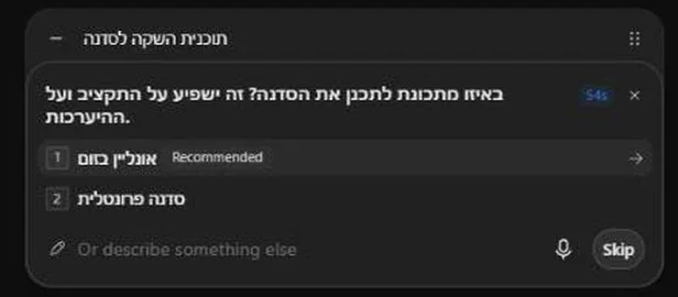 שאלת הבהרה בצ׳אט של הדף: באיזו מתכונת לתכנן את הסדנה, עם שתי אפשרויות, הכיתוב Recommended ושעון ספירה לאחור