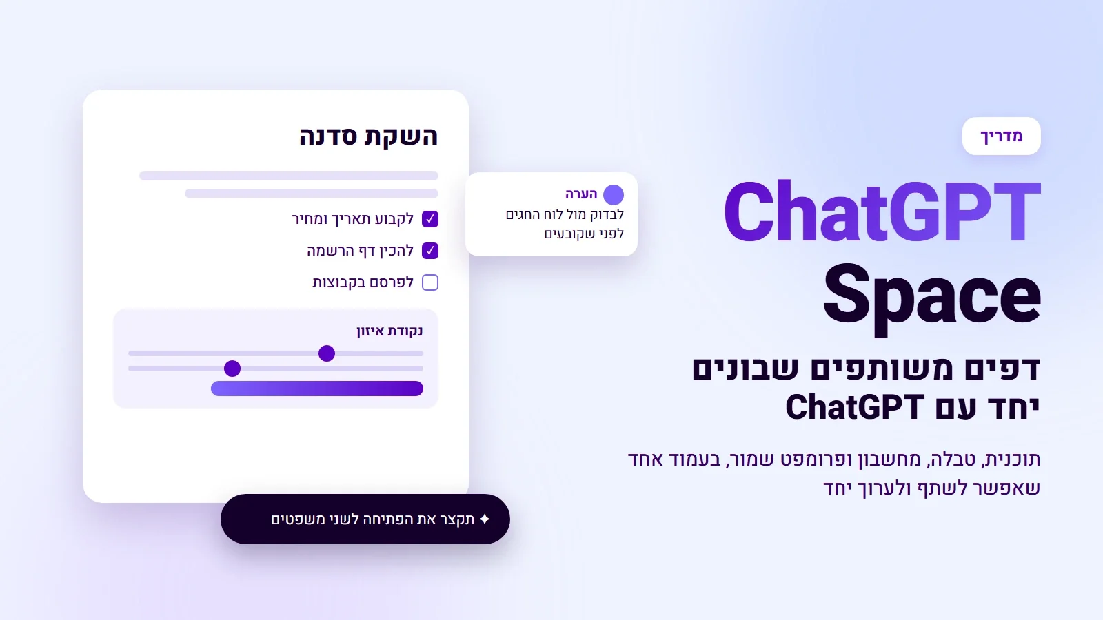 ChatGPT Space: דפים משותפים שבונים יחד עם ChatGPT