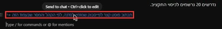 בלוק Prompt בדף, עם הכיתוב Send to chat ו-Ctrl+click to edit