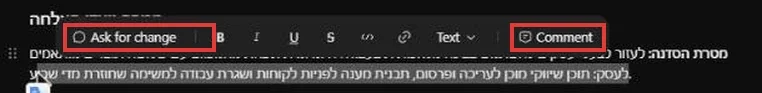 סרגל שנפתח מעל טקסט מסומן: Ask for change ו-Comment מסומנים