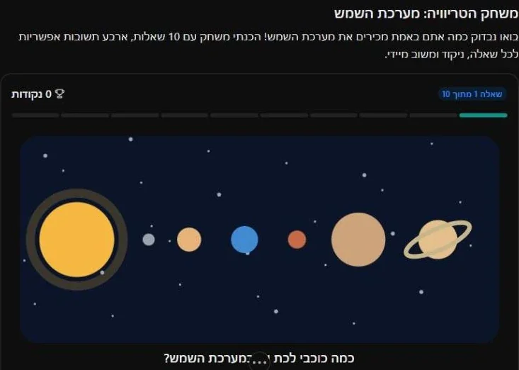 משחק טריוויה על מערכת השמש בתוך ChatGPT: מונה נקודות, שאלה 1 מתוך 10, ואיור של השמש וכוכבי הלכת