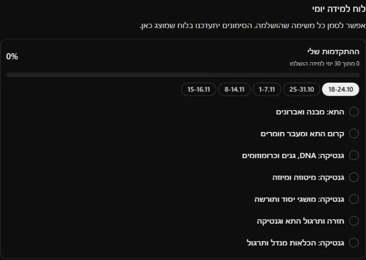 לוח למידה יומי עם תיבות סימון לכל משימה, לשוניות לפי שבועות ומונה התקדמות באחוזים
