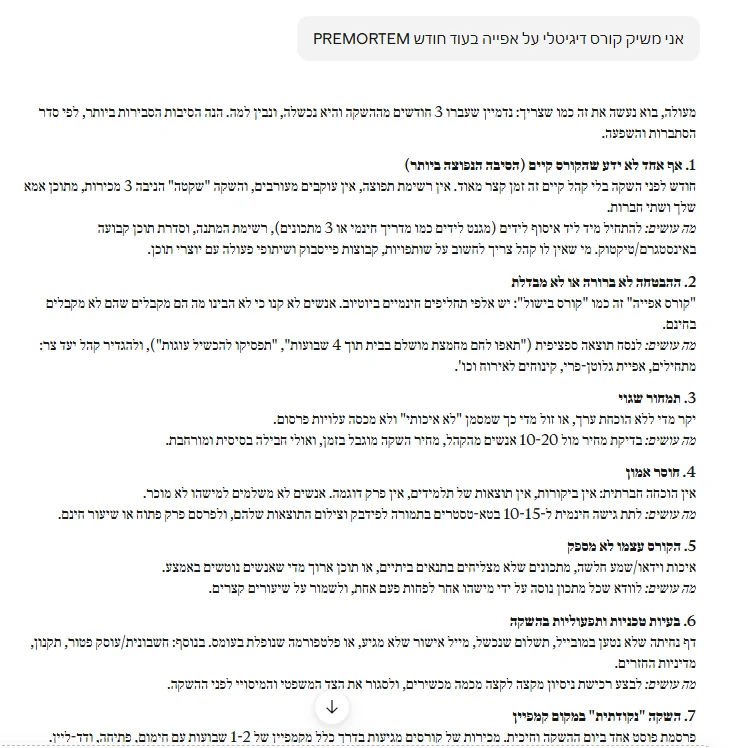 תשובת PREMORTEM: נדמיין שעברו 3 חודשים מההשקה והיא נכשלה, ושבע סיבות לפי סדר הסבירות, ולכל אחת מה עושים