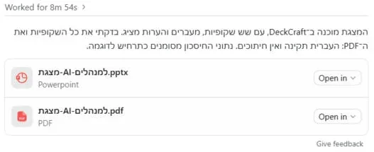 הסיכום של Codex: המצגת מוכנה ב-DeckCraft עם שש שקופיות, מעברים והערות מציג, ונשמרה כ-PPTX וכ-PDF