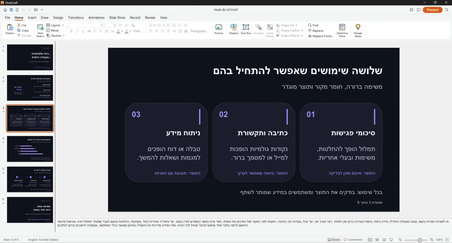 המצגת פתוחה ב-DeckCraft: שקופית