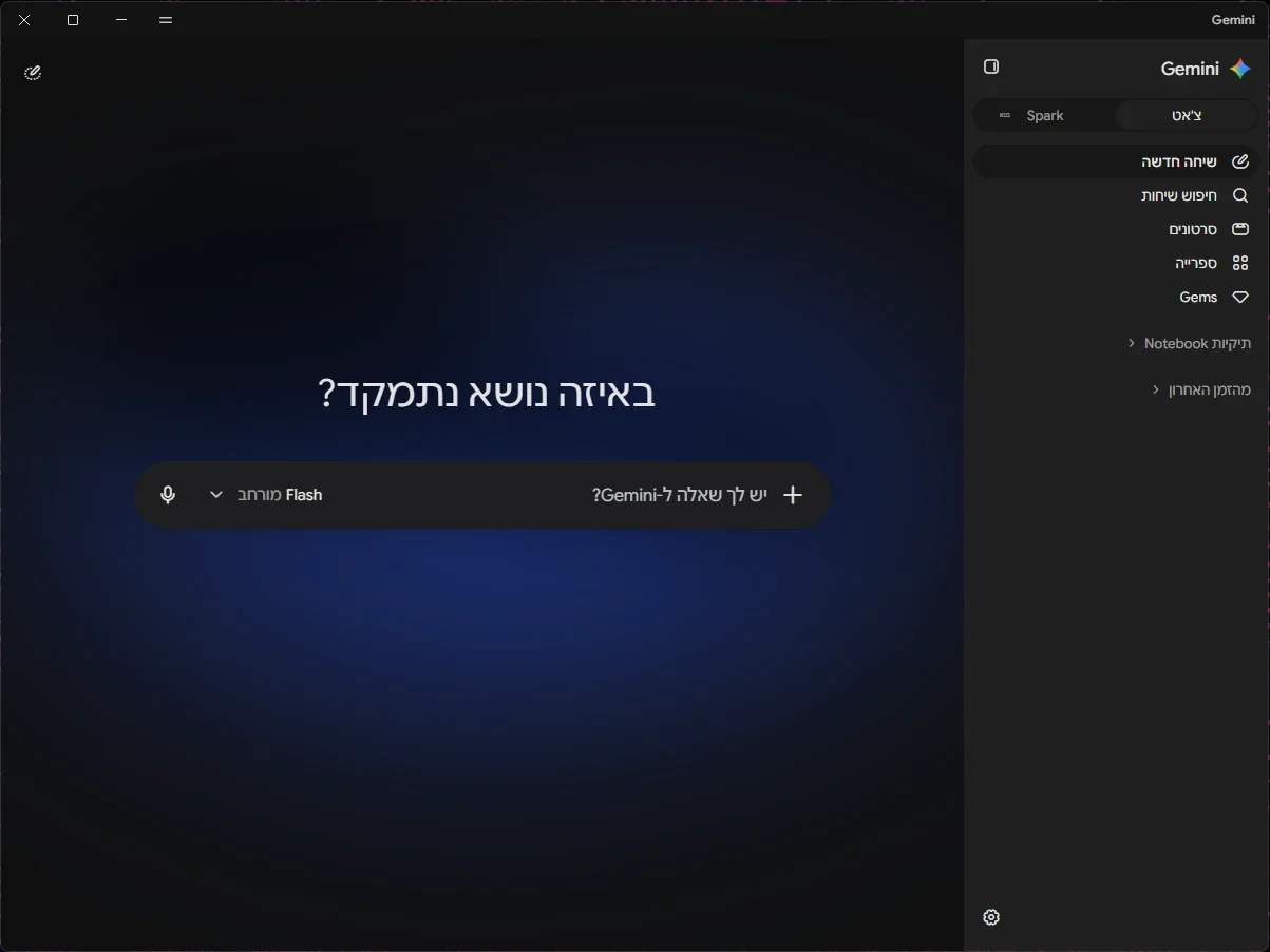 המסך הראשי של אפליקציית Gemini ל-Windows אחרי הכניסה לחשבון