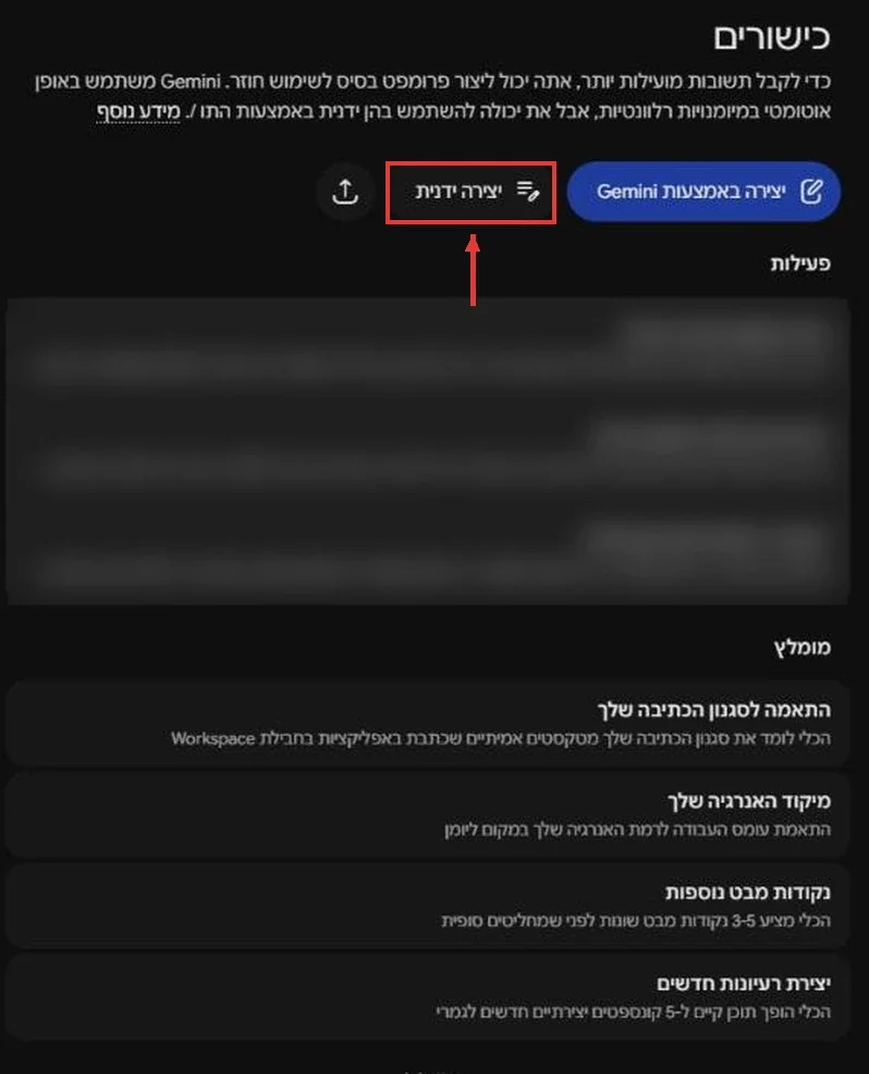 דף הכישורים: הכפתורים יצירה באמצעות Gemini ויצירה ידנית, שמסומן, רשימת הסקילים הפעילים ותבניות מומלצות