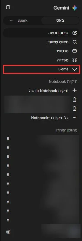 סרגל הצד של Gemini בעברית, והפריט Gems מסומן
