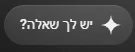 כפתור יש לך שאלה עם אייקון ניצוץ בשורה מתחת לסרטון