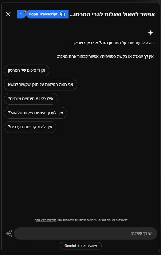 פאנל Gemini פתוח עם חמש שאלות מוצעות בעברית