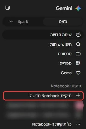 סרגל הצד של Gemini בעברית: הקבוצה תיקיות Notebook, עם תיקיית Notebook חדשה מסומנת