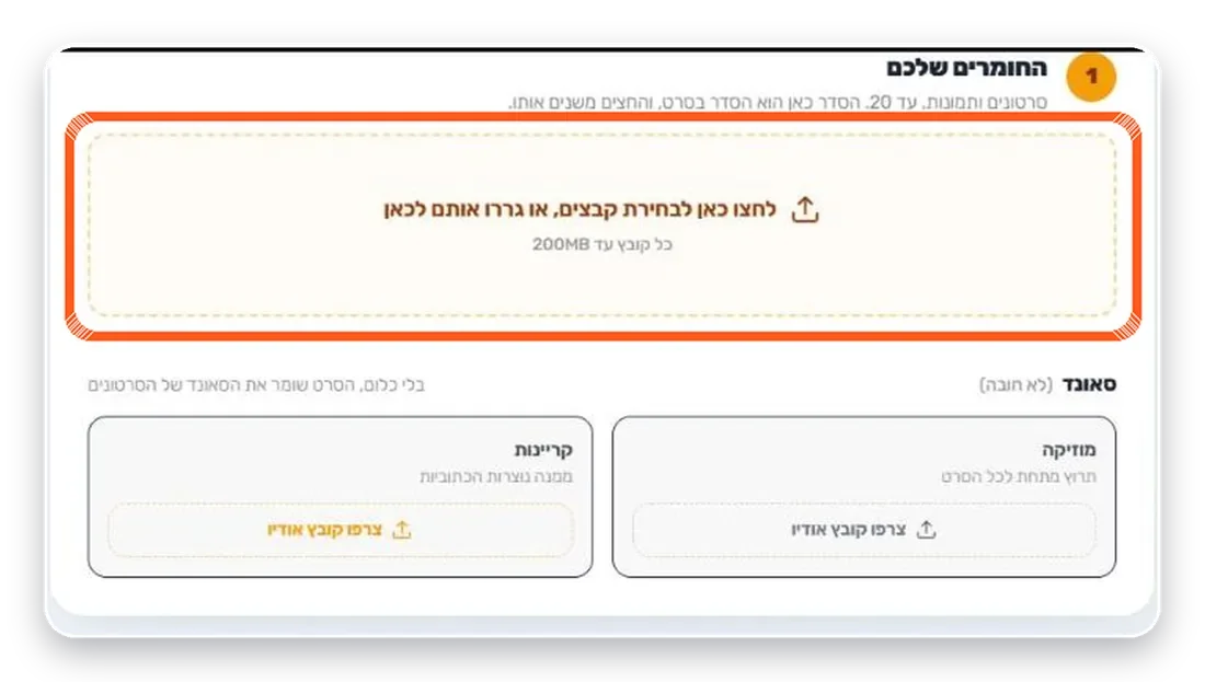 מעלים סרטונים ולוחצים 