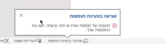 הודעת שגיאה בטעינת תוספות בתחתית חלון Word