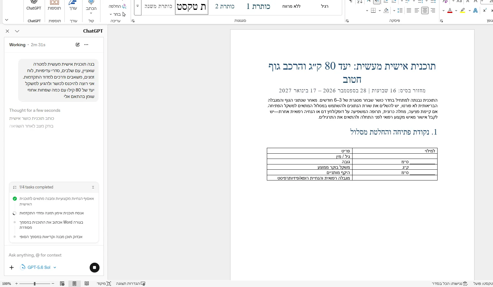 רשימת המשימות בסרגל ומסמך בעברית עם כותרת וטבלה שנכתבים במקביל