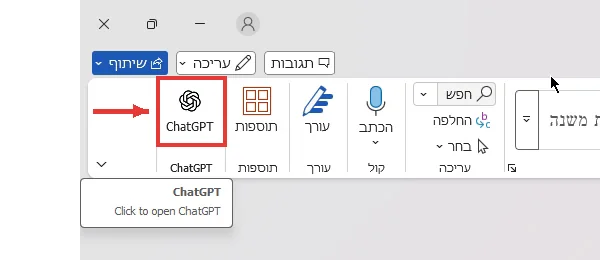 כפתור ChatGPT בלשונית בית ב-Word, מסומן