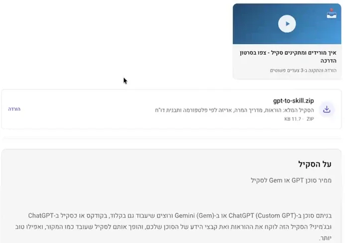 עמוד הסקיל ממיר GPT ו-Gem לסקיל במועדון: סרטון הדרכה להורדה והתקנה, הקובץ gpt-to-skill.zip עם כפתור הורדה, ותיאור הסקיל