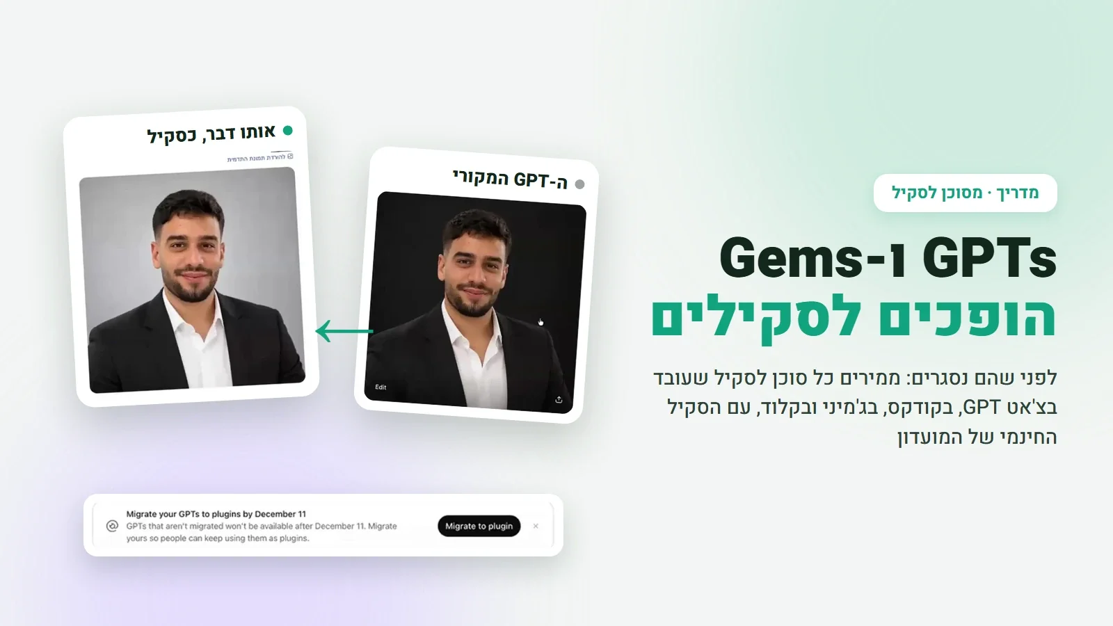 מסוכן לסקיל: תמונת תדמית שיצר GPT, ולידה אותה תמונה שיצר הסקיל אחרי ההמרה, ומתחת ההודעה של ChatGPT על סגירת ה-GPTs ב-11 בדצמבר