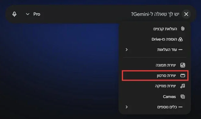 תפריט הפלוס ב-Gemini בעברית, והאפשרות יצירת סרטון מסומנת