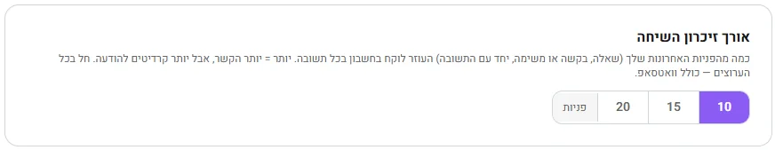אורך זיכרון השיחה
