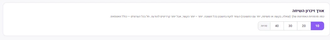אורך זיכרון השיחה — 10, 20, 30 או 40 פניות