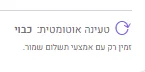 מתג הטעינה האוטומטית — זמין רק כשיש אמצעי תשלום שמור