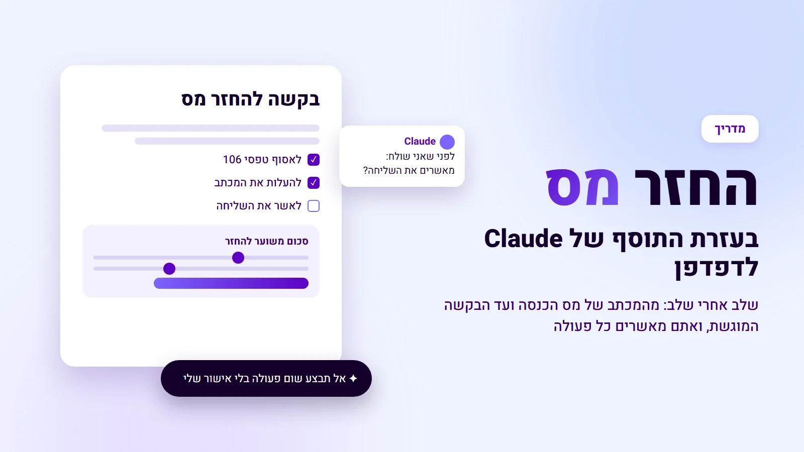 החזר מס בעזרת התוסף של Claude לדפדפן: שלב אחרי שלב, ואתם מאשרים כל פעולה