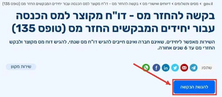 דף השירות הרשמי באתר gov.il: בקשה להחזר מס, טופס 135, עם הכפתור להגשת הבקשה מסומן