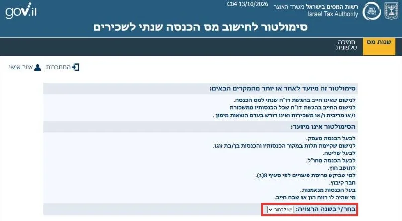 הסימולטור של רשות המסים לחישוב מס הכנסה שנתי לשכירים, עם בחירת השנה מסומנת