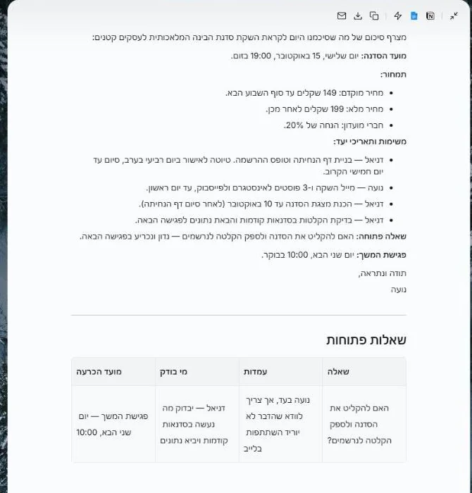 סוף מסמך הסיכום עם טבלת שאלות פתוחות: שאלה, עמדות, מי בודק ומועד הכרעה
