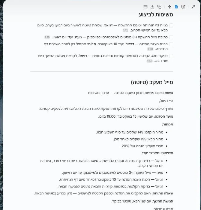 משימות לביצוע עם תיבות סימון, אחראים ותאריכים, וטיוטת מייל מעקב בעברית