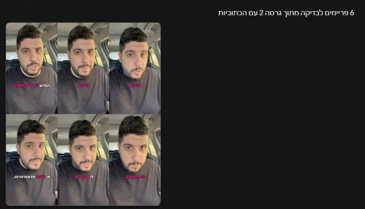 שישה פריימים לבדיקה מתוך גרסה 2 עם כתוביות קריוקי בעברית