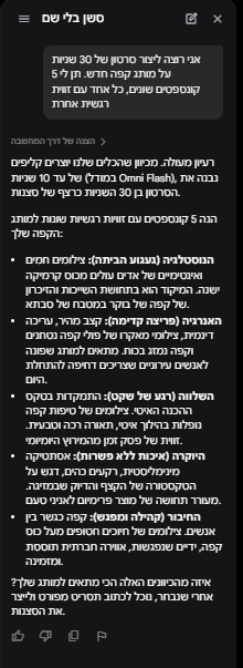 סיעור מוחות עם Flow Agent