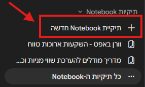 כפתור מחברת חדשה בסרגל הצד