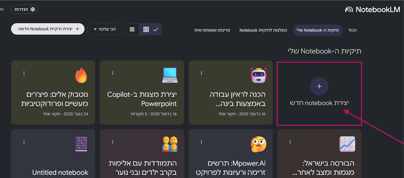 יצירת Notebook חדש ב-NotebookLM