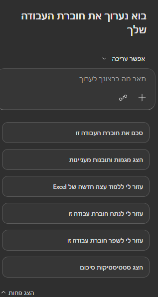 הצעות פתיחה בפאנל Copilot